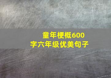 童年梗概600字六年级优美句子