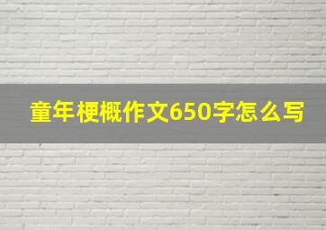 童年梗概作文650字怎么写