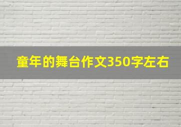 童年的舞台作文350字左右