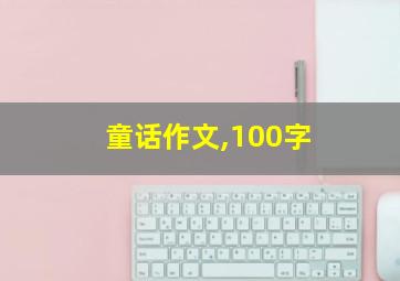 童话作文,100字