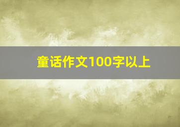 童话作文100字以上