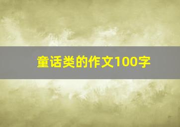 童话类的作文100字