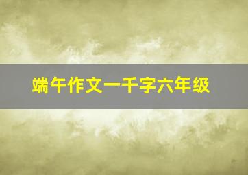 端午作文一千字六年级