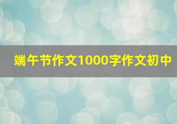 端午节作文1000字作文初中