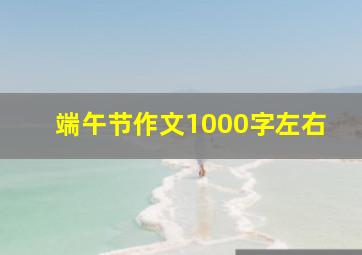 端午节作文1000字左右