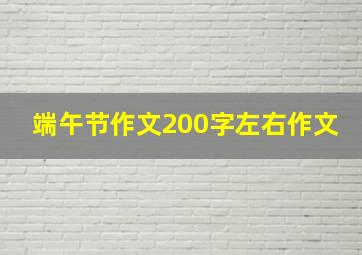 端午节作文200字左右作文