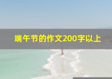 端午节的作文200字以上