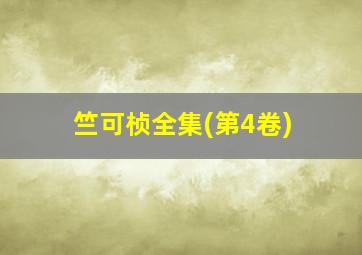 竺可桢全集(第4卷)