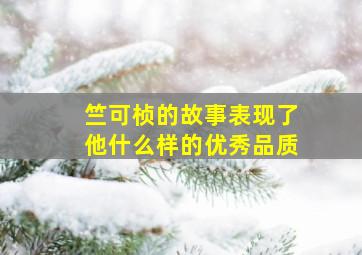 竺可桢的故事表现了他什么样的优秀品质