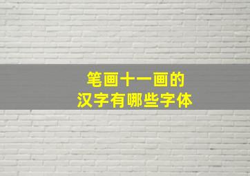 笔画十一画的汉字有哪些字体