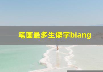 笔画最多生僻字biang