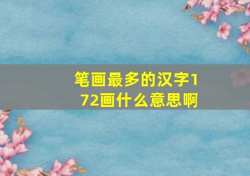 笔画最多的汉字172画什么意思啊