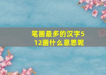 笔画最多的汉字512画什么意思呢