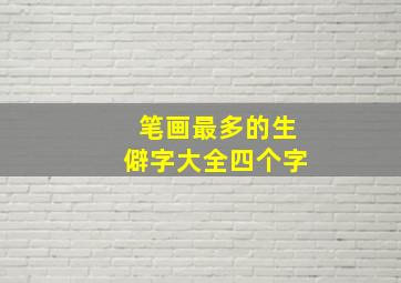 笔画最多的生僻字大全四个字