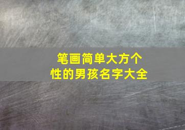 笔画简单大方个性的男孩名字大全