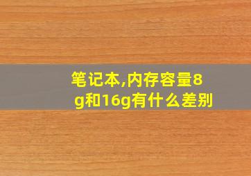 笔记本,内存容量8g和16g有什么差别