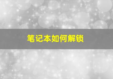 笔记本如何解锁