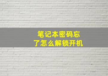 笔记本密码忘了怎么解锁开机