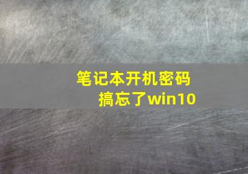 笔记本开机密码搞忘了win10