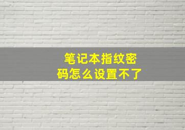 笔记本指纹密码怎么设置不了