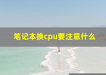 笔记本换cpu要注意什么