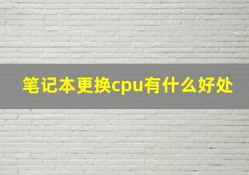 笔记本更换cpu有什么好处