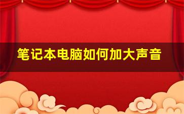 笔记本电脑如何加大声音