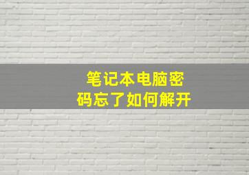 笔记本电脑密码忘了如何解开