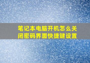 笔记本电脑开机怎么关闭密码界面快捷键设置