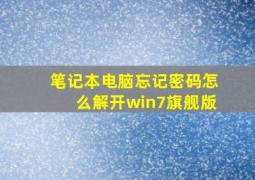 笔记本电脑忘记密码怎么解开win7旗舰版