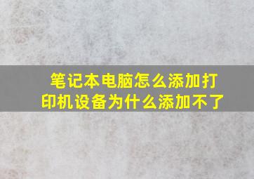 笔记本电脑怎么添加打印机设备为什么添加不了