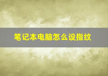 笔记本电脑怎么设指纹