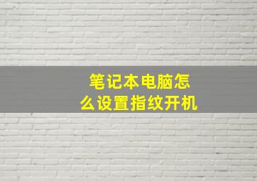 笔记本电脑怎么设置指纹开机