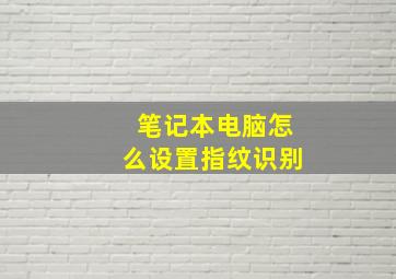 笔记本电脑怎么设置指纹识别