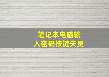 笔记本电脑输入密码按键失灵