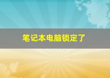 笔记本电脑锁定了