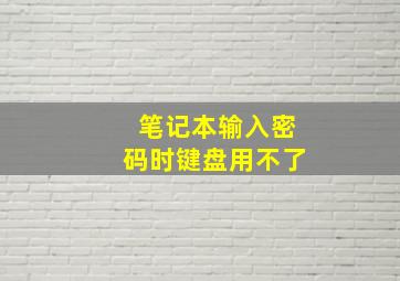 笔记本输入密码时键盘用不了