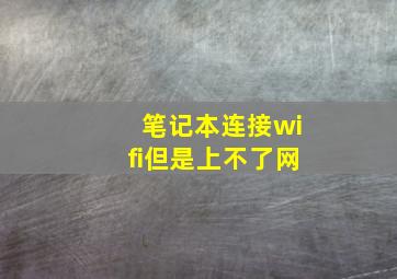 笔记本连接wifi但是上不了网