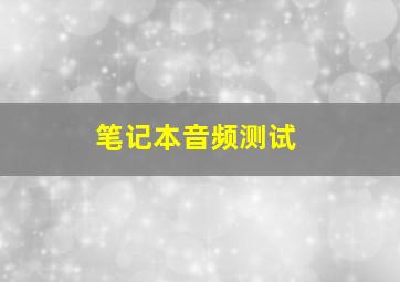 笔记本音频测试