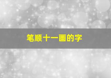 笔顺十一画的字