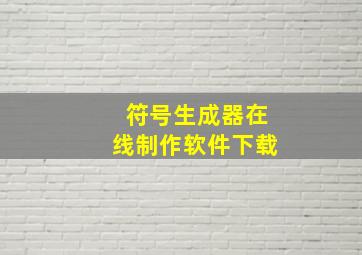 符号生成器在线制作软件下载