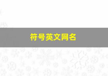 符号英文网名