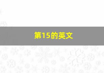 第15的英文