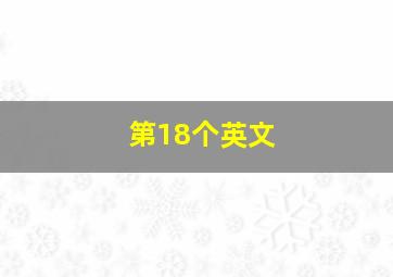 第18个英文