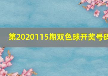 第2020115期双色球开奖号码