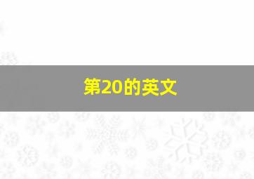 第20的英文