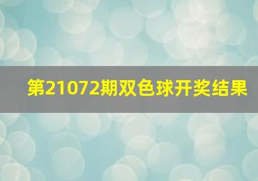 第21072期双色球开奖结果