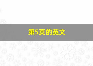 第5页的英文