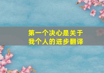 第一个决心是关于我个人的进步翻译