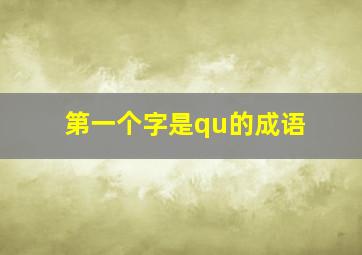 第一个字是qu的成语